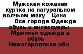 Мужская кожаная куртка на натуральном волчьем меху › Цена ­ 7 000 - Все города Одежда, обувь и аксессуары » Мужская одежда и обувь   . Нижегородская обл.